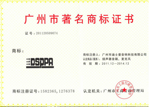 2011-2014 Guangzhou city famous trademark certificat