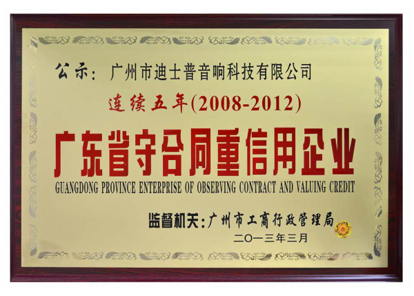 2008-2012 Guangdong Province Credible Enterprise