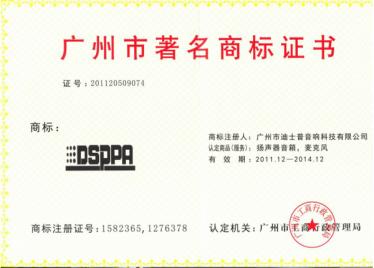 2011-2014 Guangzhou city famous trademark certificat