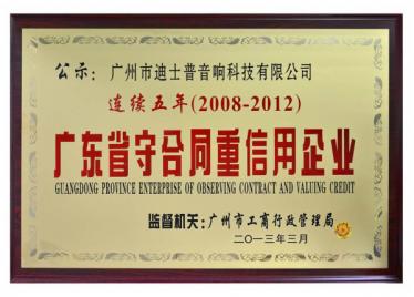 2008-2012 Guangdong Province Credible Enterprise