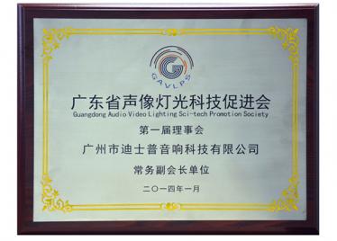 Guangdong Province the first pan Lighting Technology Promotion Council 