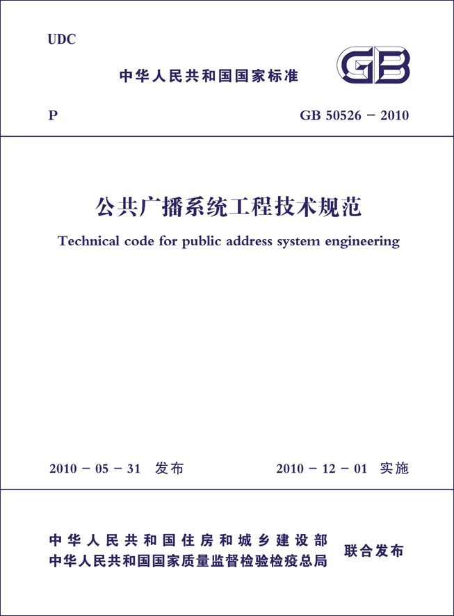 The internationalization of Technical code for public address engineering