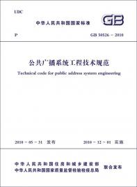 The internationalization of Technical code for public address engineering
